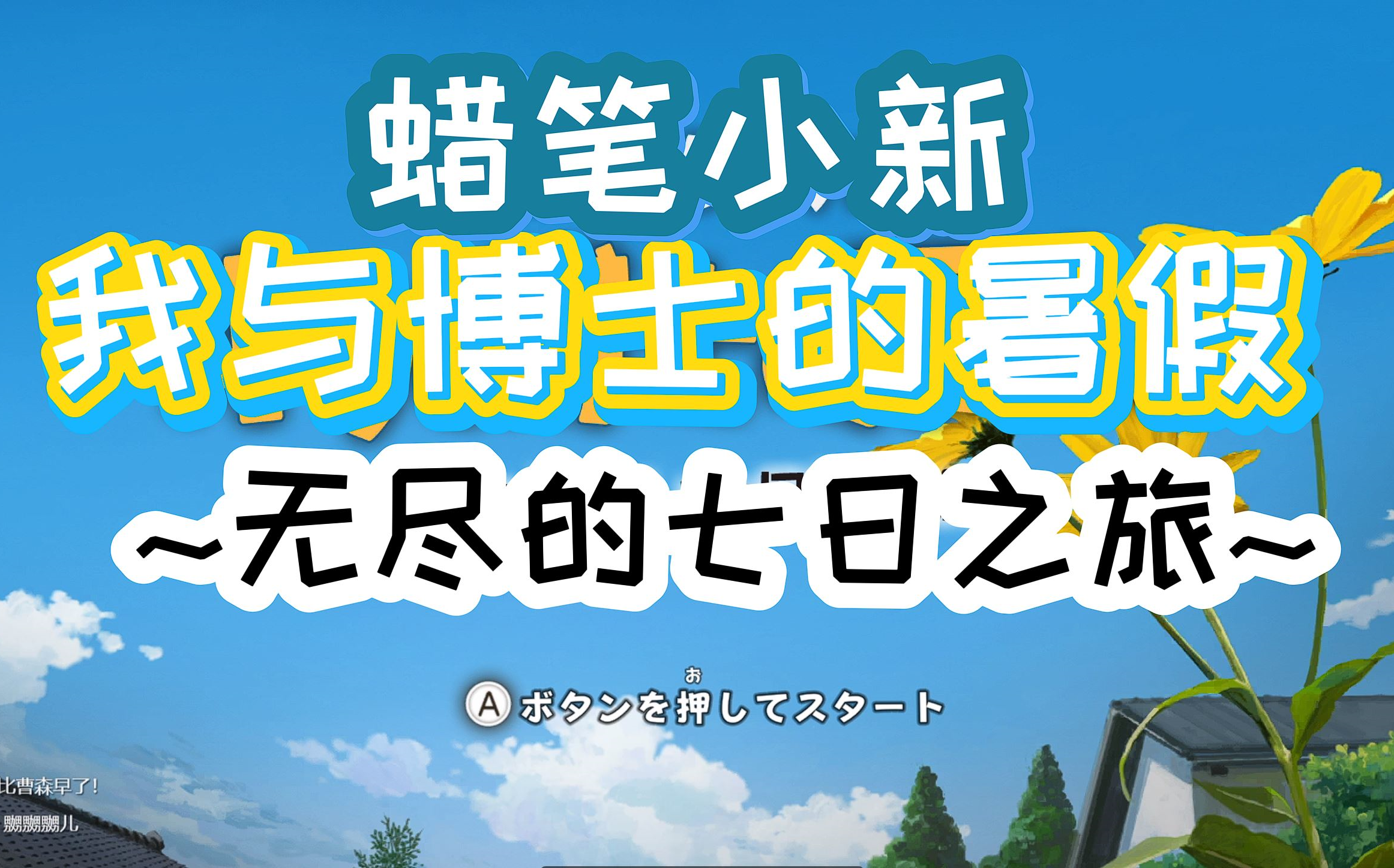 [图]【中文】【Day1】蜡笔小新：我与博士的暑假 基础操作方法教学（×）/催眠向台词翻译（√）