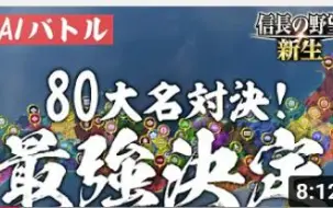 下载视频: （日字）信长之野望・新生   最强大名决定战！！! AI全托管80家大名直接对决大乱斗！！！！！