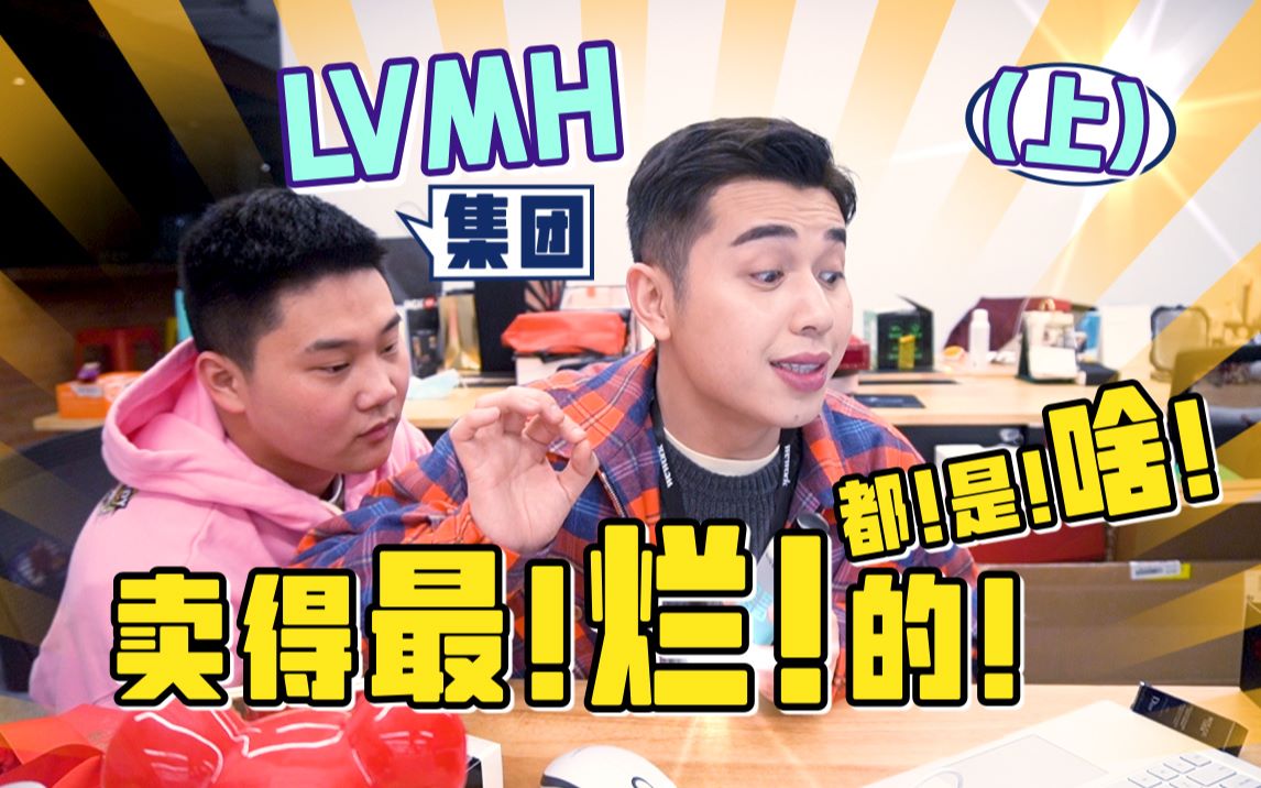 LVMH集团卖得 最!烂!的!都!是!啥!(上)哔哩哔哩bilibili