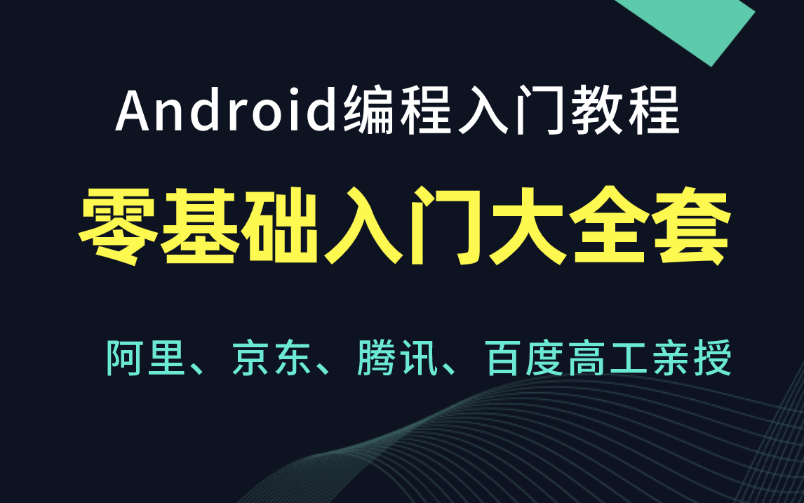 [图]Android安卓开发零基础入门到精通全套课程/Android Studio零基础入门/UI/Fragment/四大组件/流行框架/数据储存和数据共享/项目实战