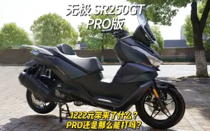 Video herunterladen: 无极 SR250GT PRO版  还是那么能打吗？