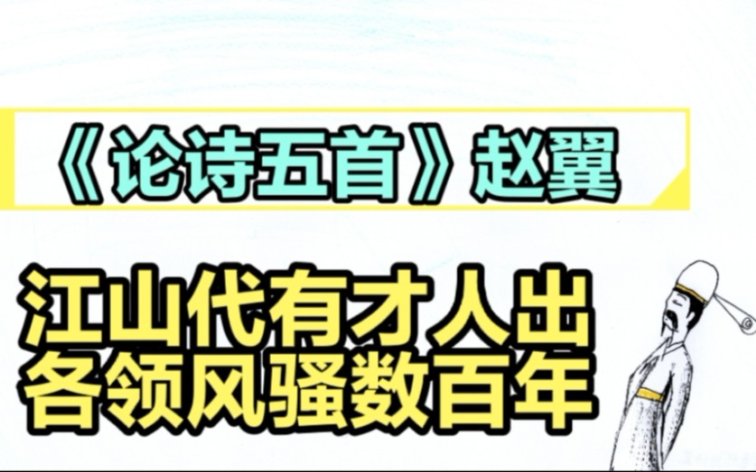 《论诗五首》赵翼||江山代有才人出,各领风骚数百年哔哩哔哩bilibili