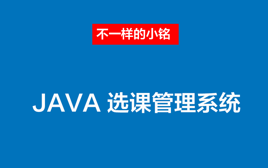 【课程设计】java选课管理系统项目介绍哔哩哔哩bilibili