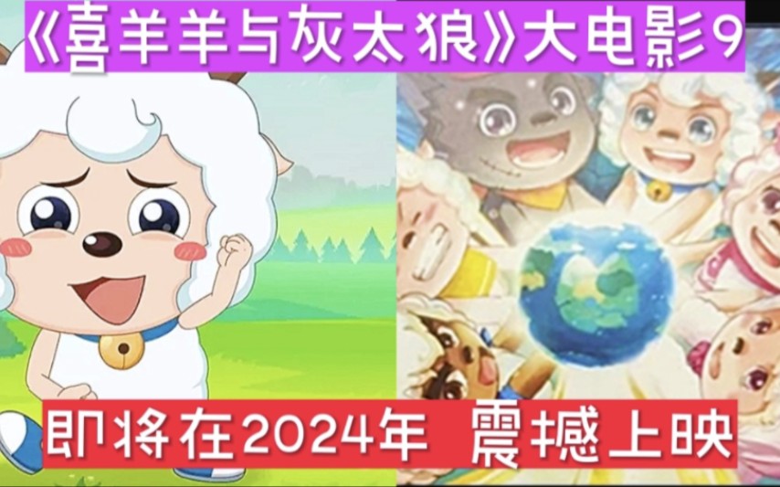 [图]没想到《喜羊羊与灰太狼》大电影9即将在2024年上映