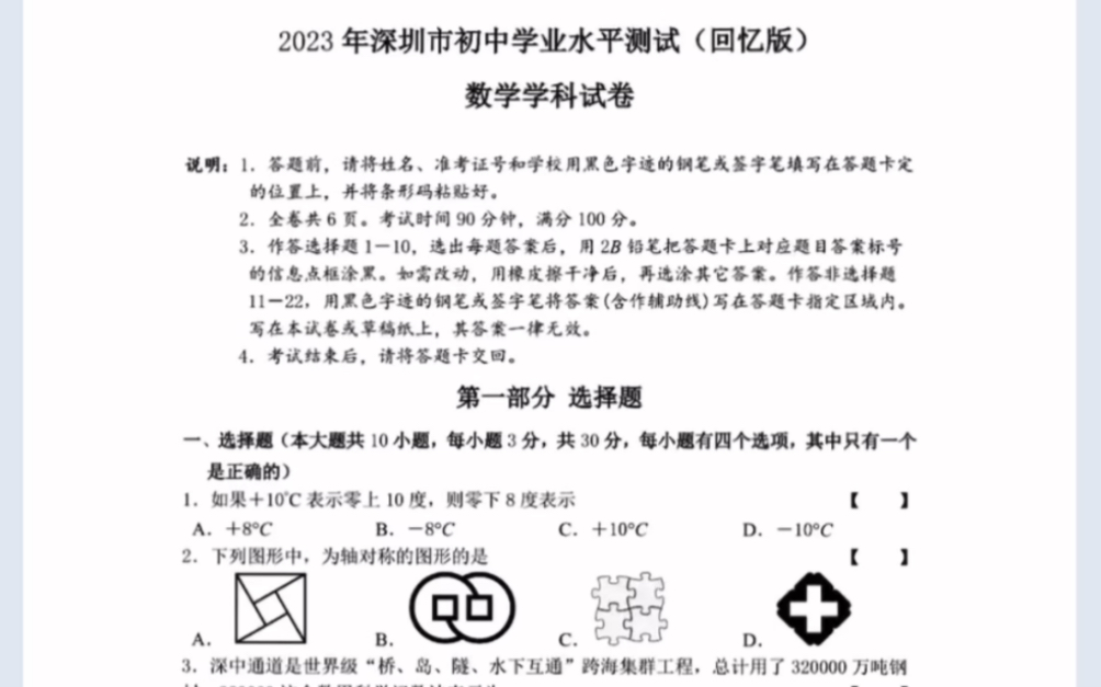 2023年广东省深圳市初中学业水平测试数学试卷(回忆版)哔哩哔哩bilibili