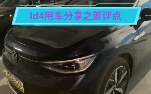 Tải video: 细数id4的那些用车差体验！！！