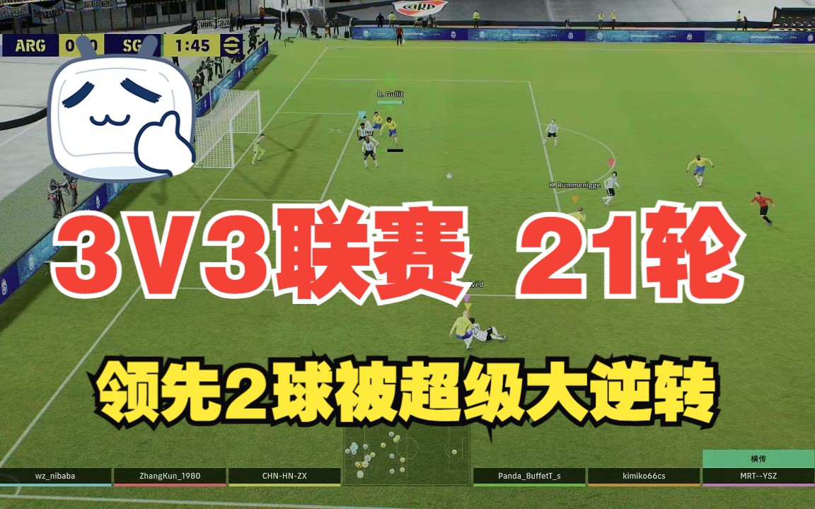 实况足球3v3联赛 第21轮 九星三胖队 vs 清梦星河
