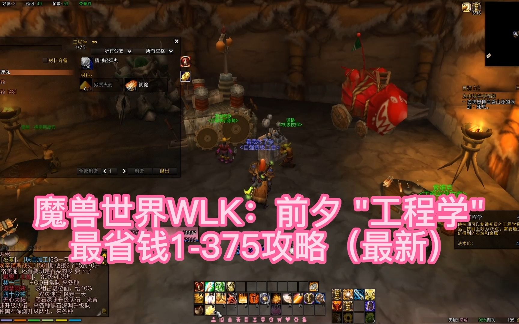 魔兽世界WLK:前夕 "工程学" 最省钱1375攻略(仅供参考)哔哩哔哩bilibiliWOW游戏杂谈