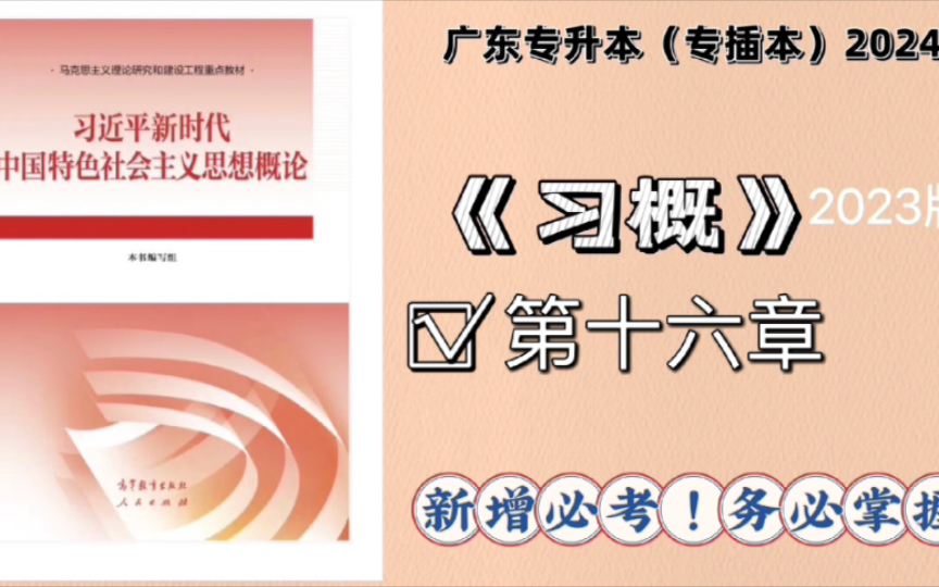 [图]【专插本政治】习概（第十六章）带学（2024年+备考适用）