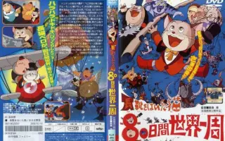 长靴をはいた猫80日间世界一周 搜索结果 哔哩哔哩 Bilibili