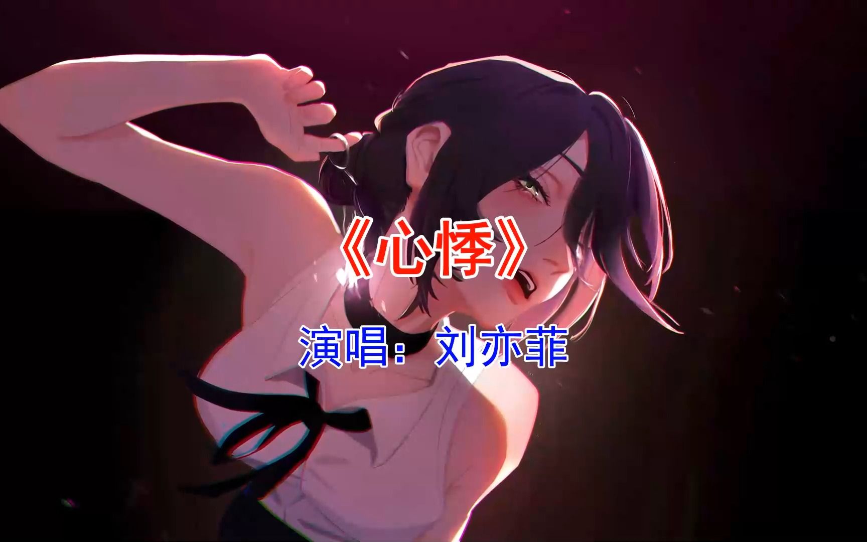 刘亦菲的这首《心悸》,有多少人听过