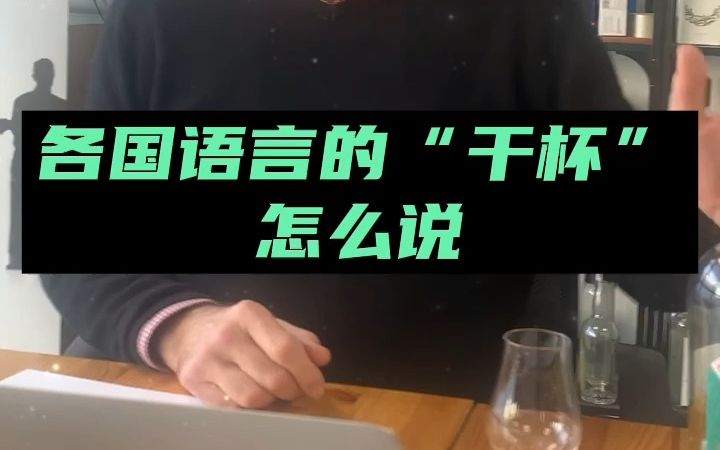 看世界杯必备:各国语言的“干杯“怎么说?哔哩哔哩bilibili