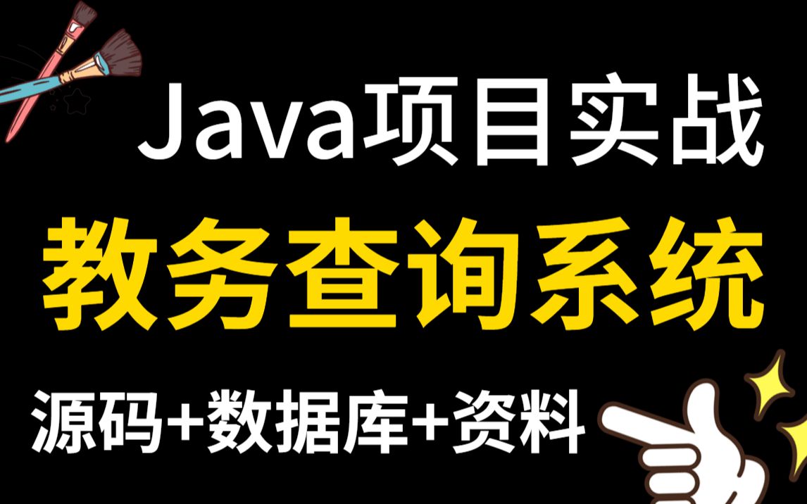 【Java项目】白嫖!基于SSM开发的教务查询系统项目(源码+资料),轻松帮你搞定课程设计!Java课程设计哔哩哔哩bilibili