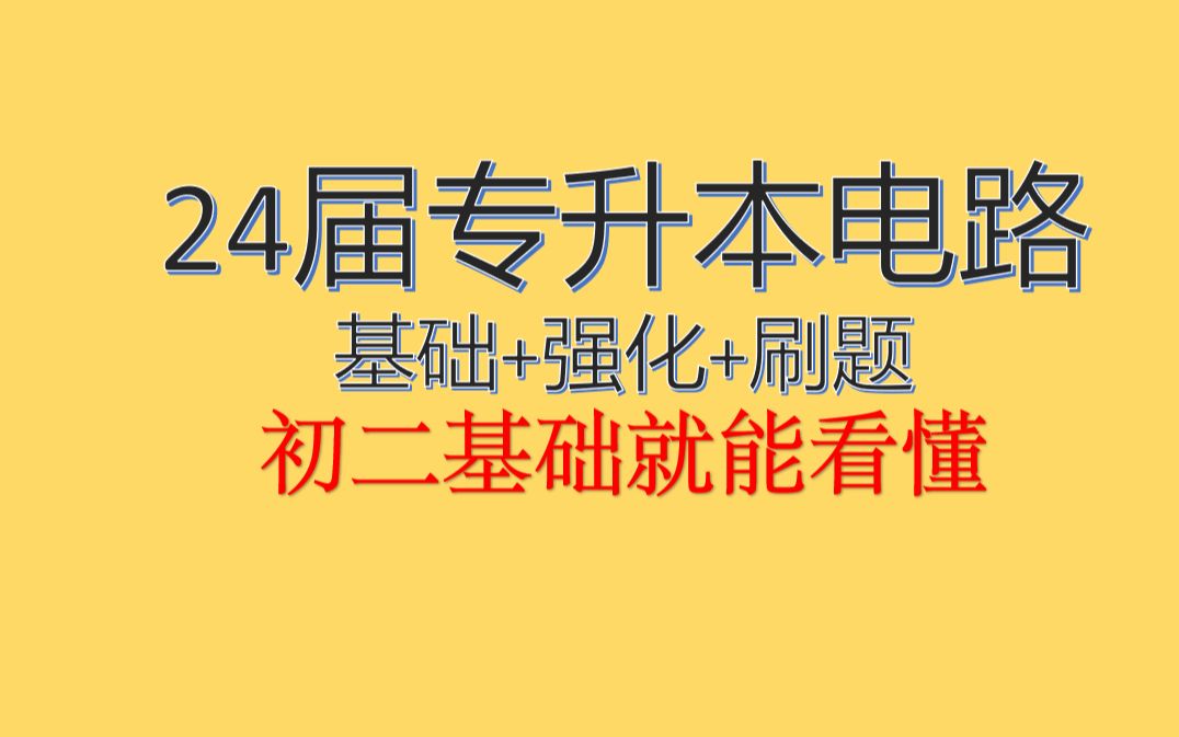 [图]专升本电路，专接本电路适用于全国专升本学电路的同学，电路基础课，0基础电路课有初二基础就能听懂