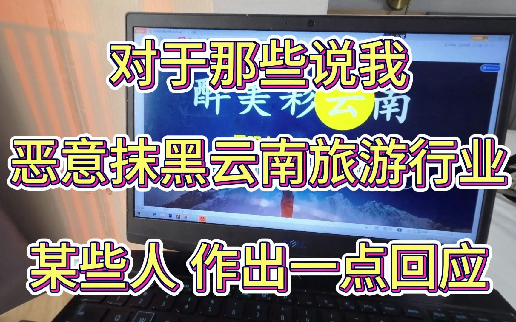 对于之前视频中好多人说我恶意摸黑云南旅游的情况,做出一个回应哔哩哔哩bilibili