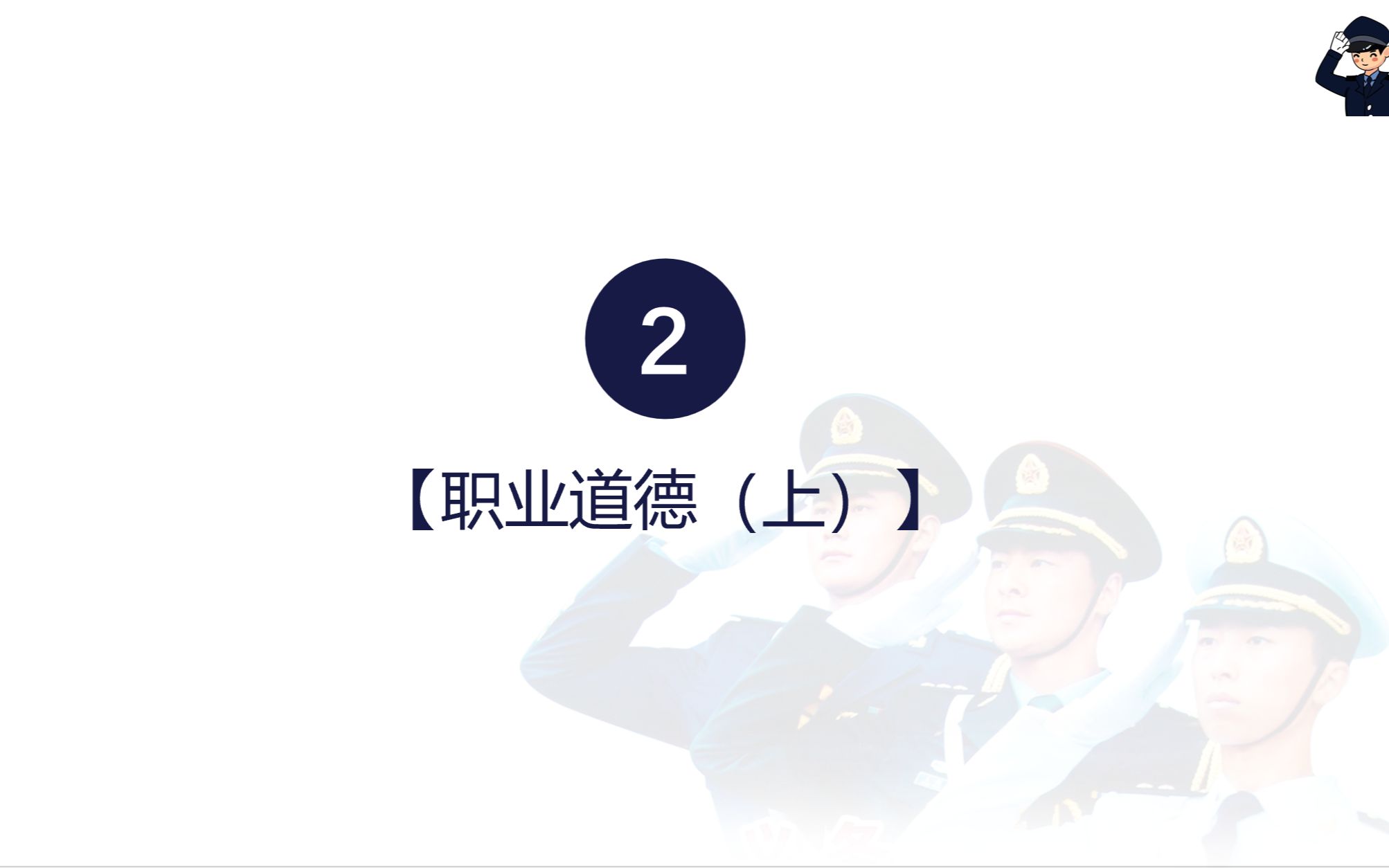 公安专业科目核心必背考点2:警察职业道德(上)哔哩哔哩bilibili