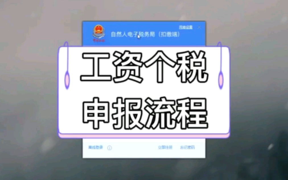 工资个税申报流程实操哔哩哔哩bilibili