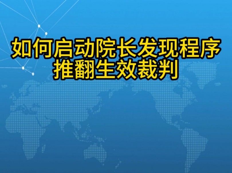 再审抗诉:如何启动院长发现程序,推翻生效裁判?哔哩哔哩bilibili