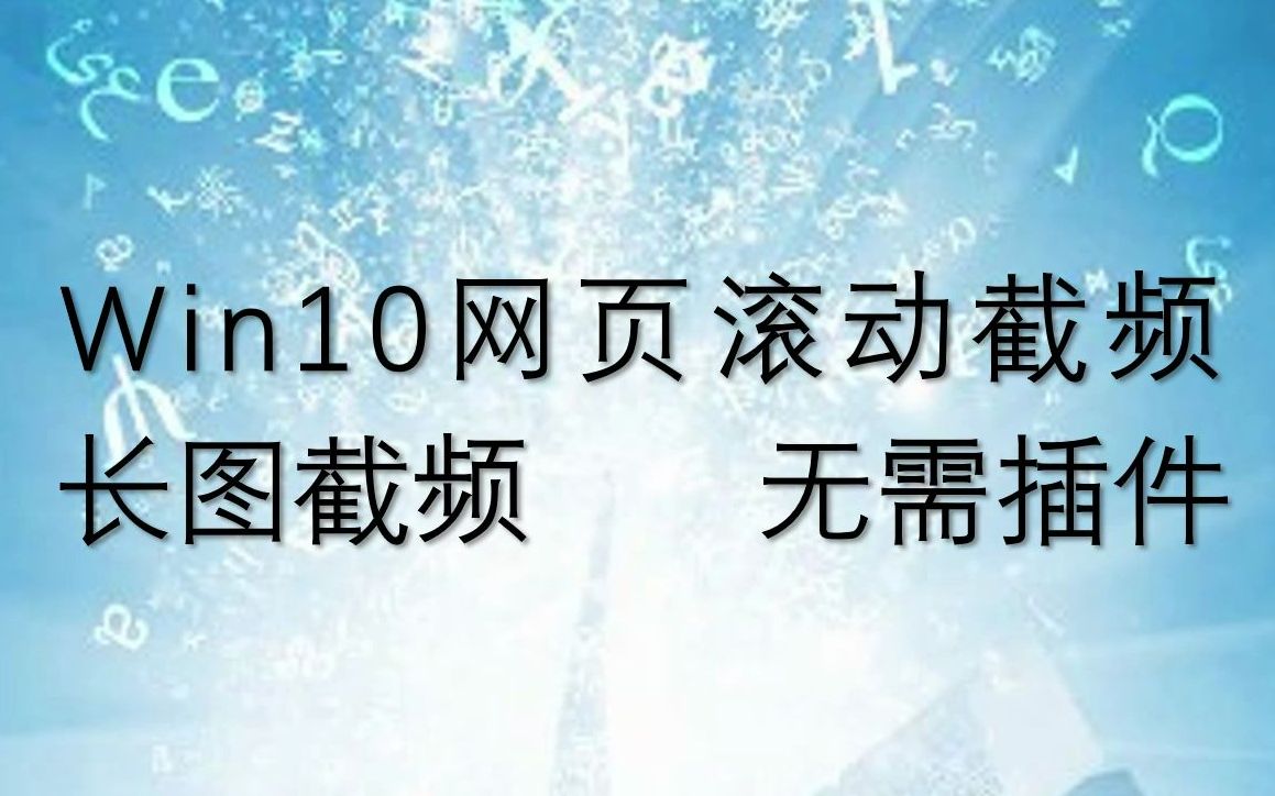 Win10使用技巧之网页滚动截频哔哩哔哩bilibili