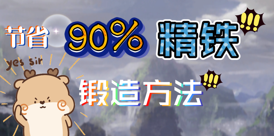 【侠客三藏】节省90%精铁锻造方法哔哩哔哩bilibili