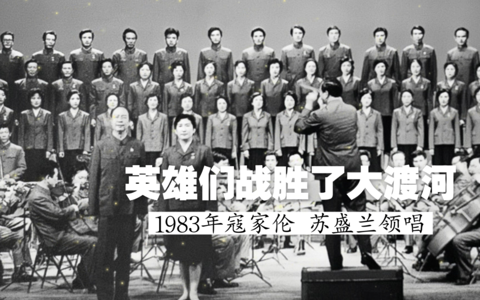 比通行版棒,1983年寇家伦&苏盛兰领唱《英雄们战胜了大渡河》(罗宗贤 时乐濛曲;魏风词;总政歌舞团合唱并伴奏)哔哩哔哩bilibili