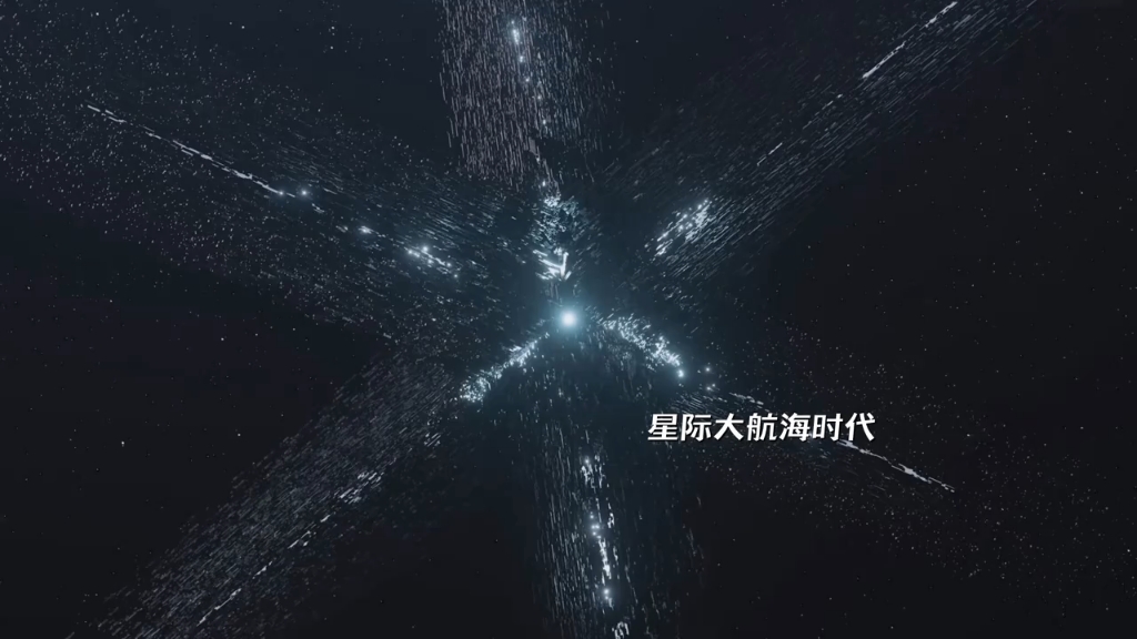 “星际大航海时代，是指人类文明的科技足够发达。