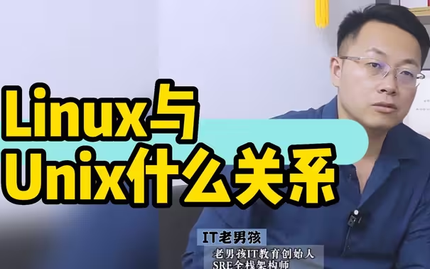 Linux 与Unix什么关系?哔哩哔哩bilibili