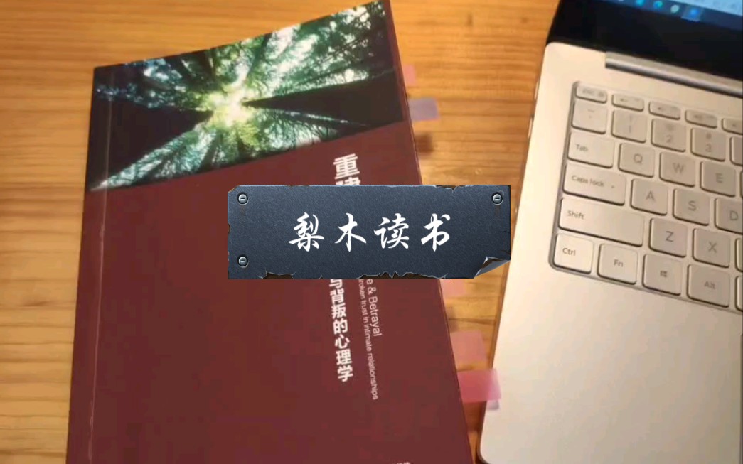 [图]【梨木读书】第21期/《重建信任》/爱情与背叛的心理学/如何面对背叛/怎么走出背叛的伤痛