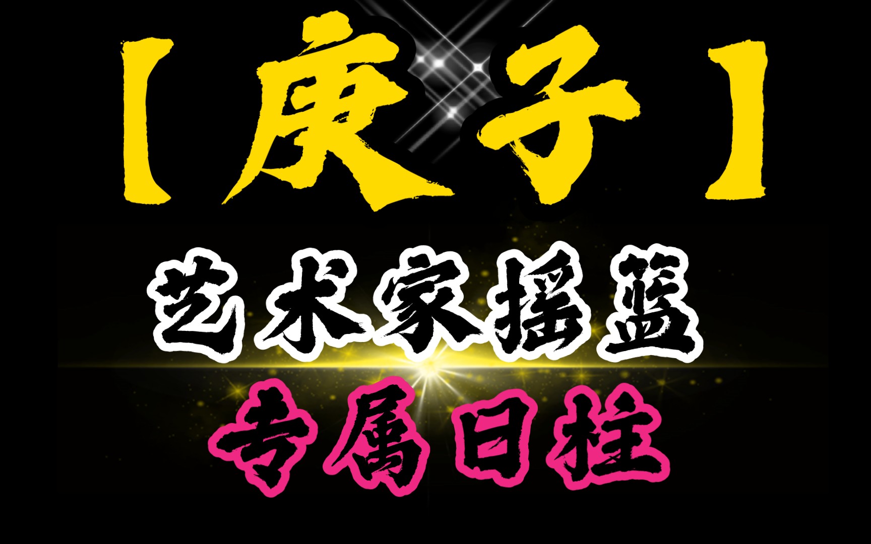 [图]【金玉出海】日被称“艺术家摇篮”庚子专论详解