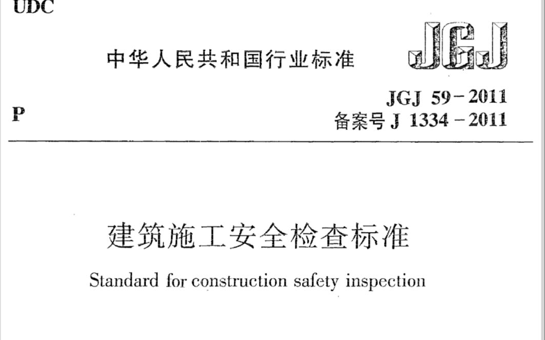 [图]JGJ59-2011建筑施工安全检查标准之3.3扣件式钢管脚手架检查