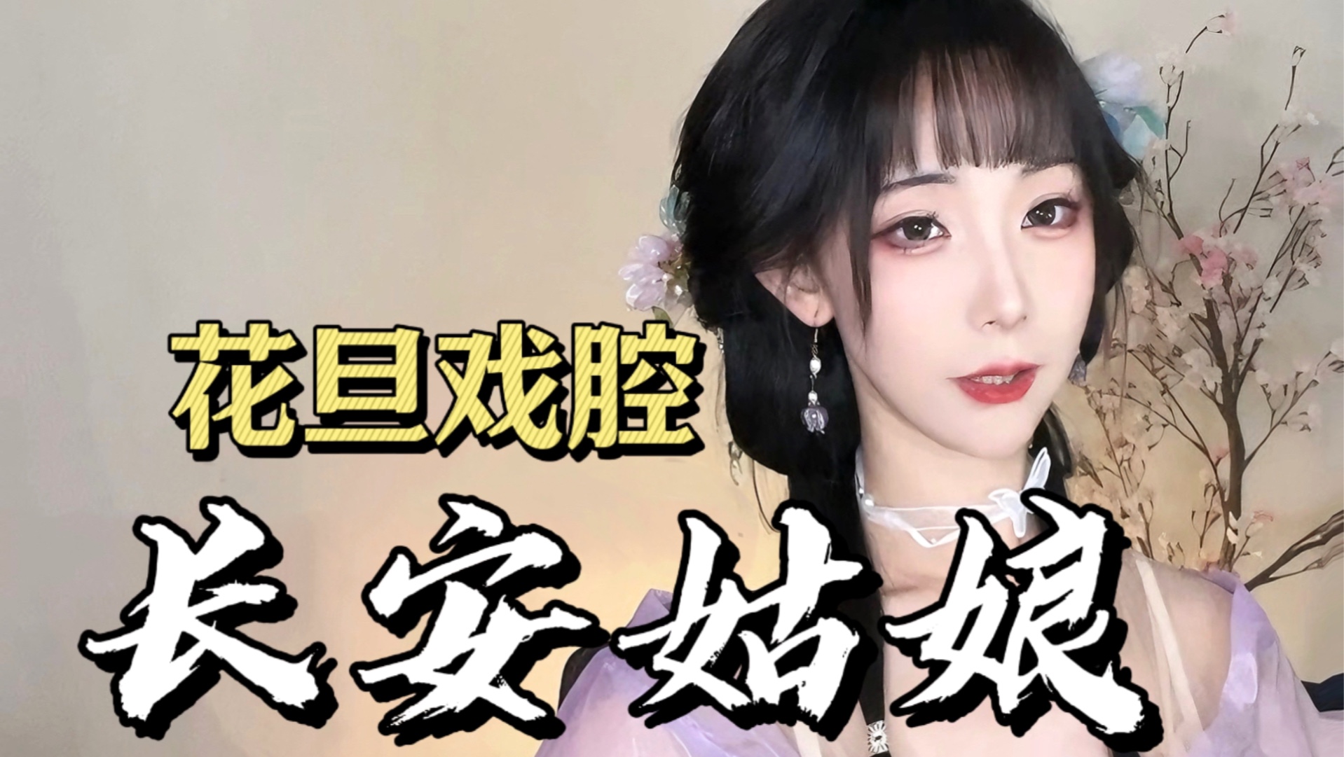 [图]《长安姑娘》专业戏腔 | 完整版黑楼兰小曲儿也太好听了？！