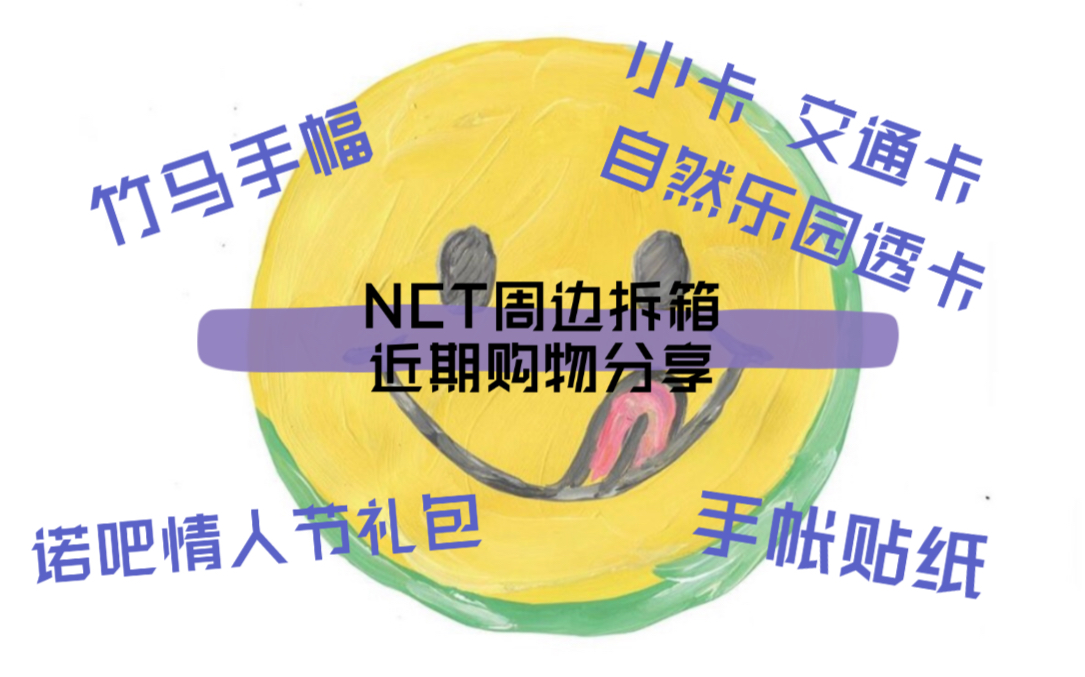 【NCT】购物分享p3|小卡交通卡自然乐园透卡丨竹马手幅丨诺吧情人节礼包丨手帐贴纸...哔哩哔哩bilibili