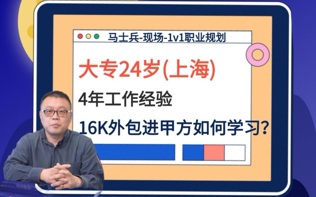 马士兵主讲:大专24岁(上海)4年经验,16K外包进甲方如何规划学习?哔哩哔哩bilibili