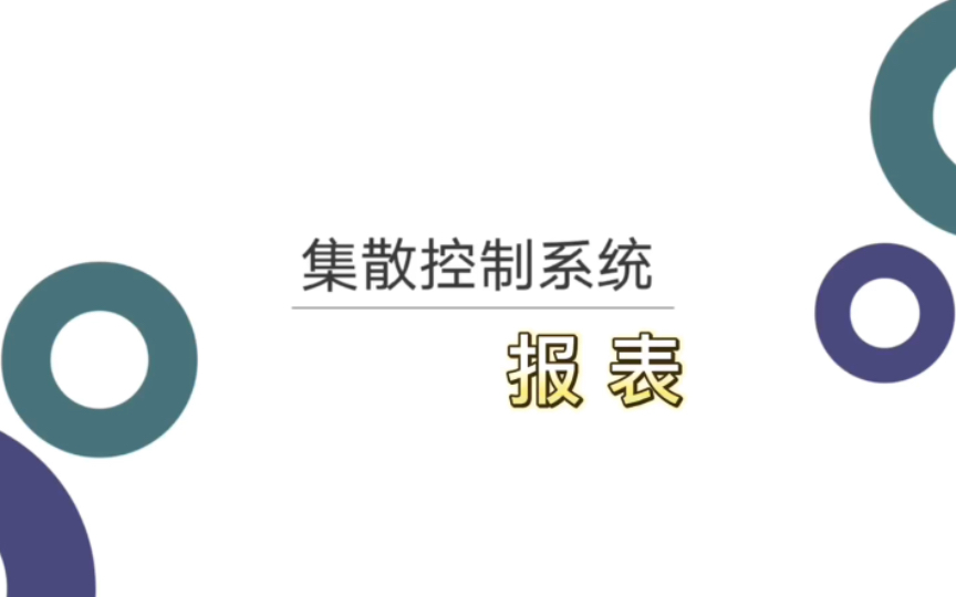 报表框架 ~ 组态软件控制技术系列课程22哔哩哔哩bilibili