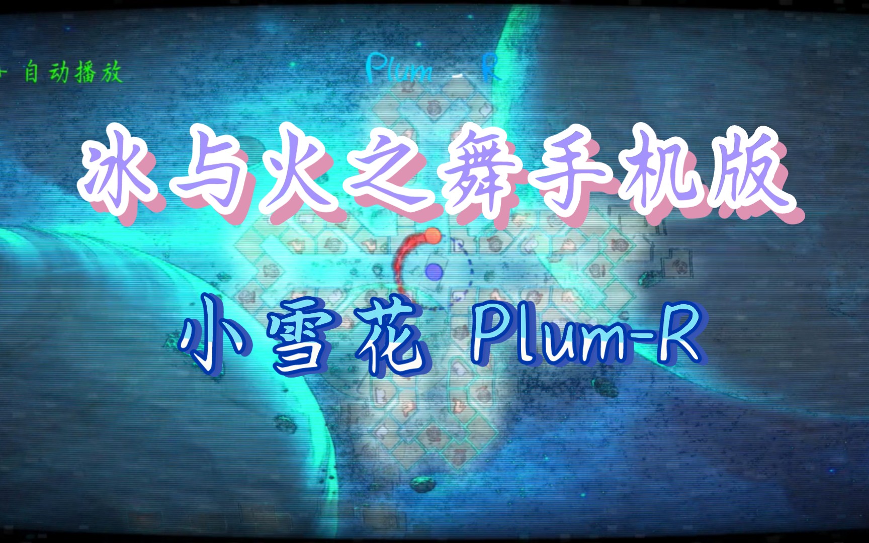 [图]【冰与火之舞手机版】小雪花Plum-R完整版，这么好听的歌曲居然能在手机上见到？