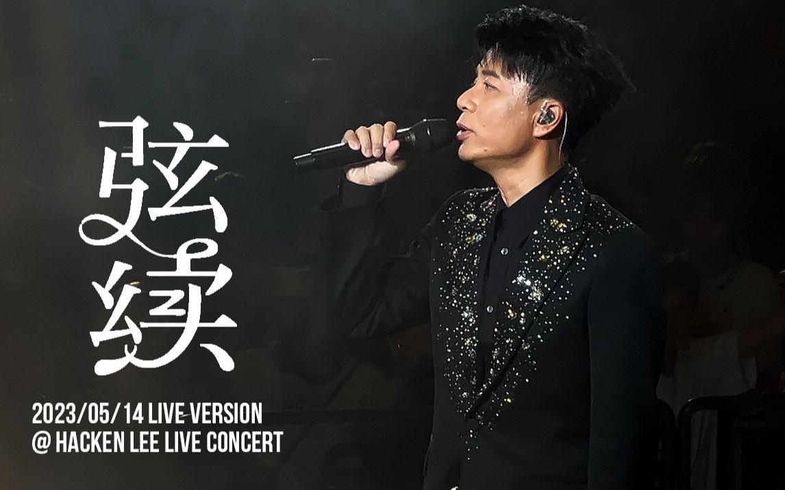【李克勤丨竖屏】弦续·李克勤港乐演唱会2023年5月14日第二场现场首