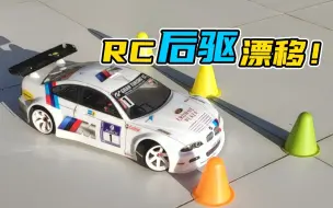 Download Video: 如何【操控】RC后驱漂移车?