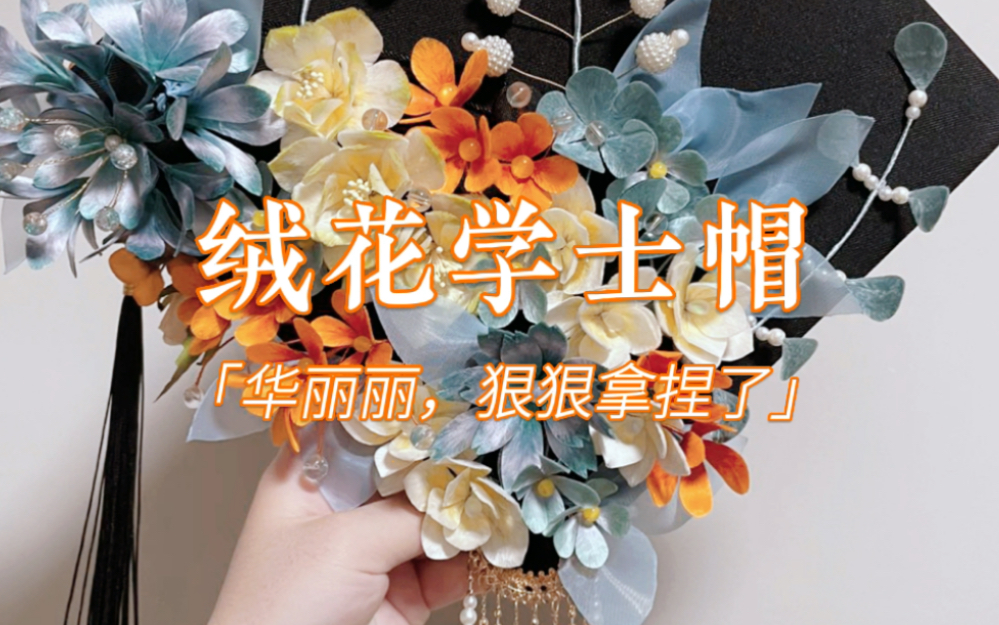 绒花学士帽哔哩哔哩bilibili