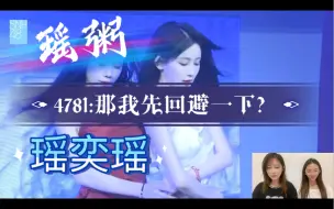 Download Video: 【瑶粥】【瑶奕瑶】沈梦瑶生日公演reaction～听说最近4781很甜？那我拆开来嗑～