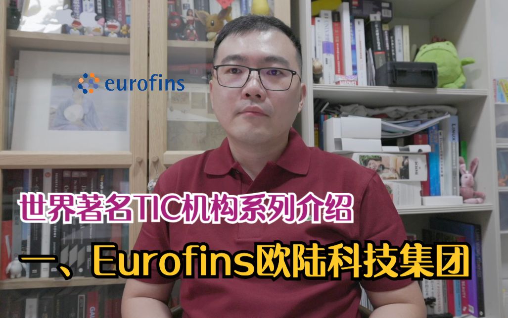 世界著名TIC机构系列介绍:一、Eurofins欧陆科技集团哔哩哔哩bilibili