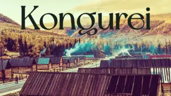 唐努乌梁海民歌——鸿古尔（Kongurei）