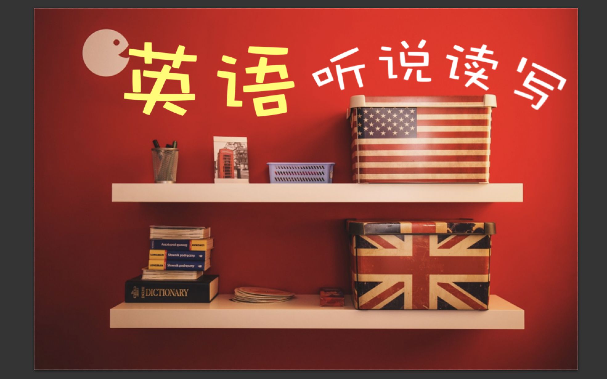 加州大学博士陪你一起摸索「英语学习方法」(听说读写整合版)_哔哩