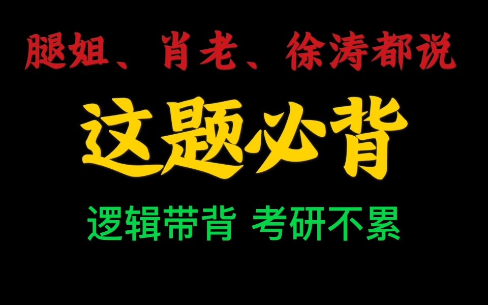 【肖四大题精讲带背】7分钟背800字,背完不忘|肖四|考研政治哔哩哔哩bilibili