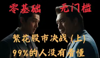 Descargar video: 《繁花》股市解说决战复盘（上）