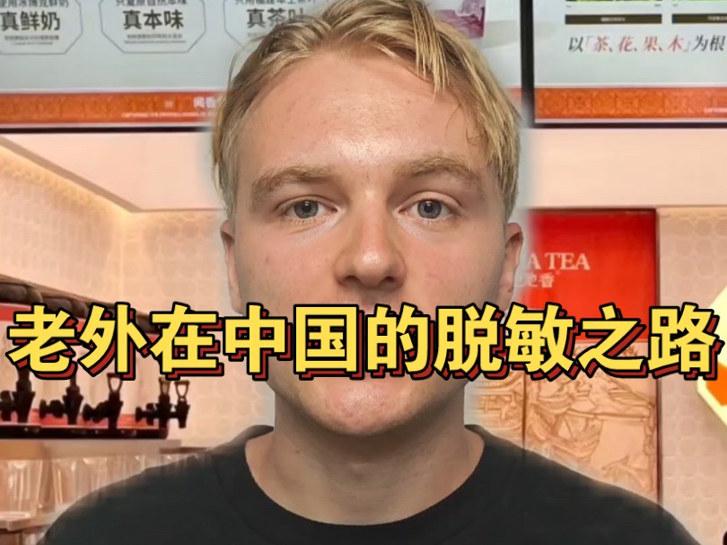 The road of desensitization for foreigners after coming to China