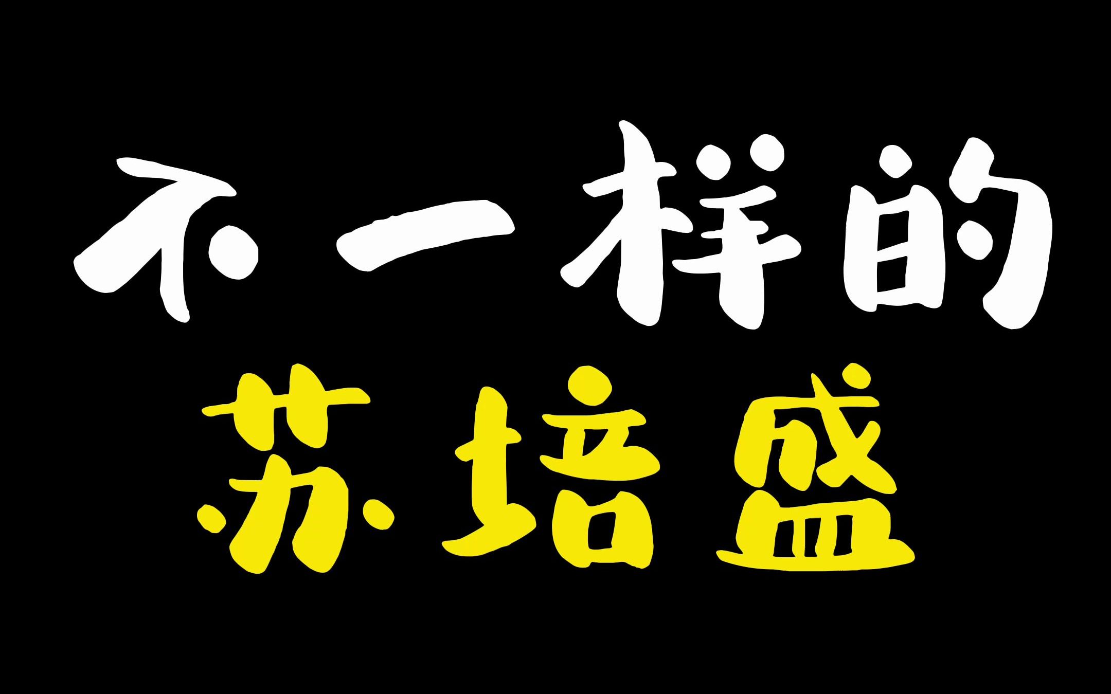 [图]《甄嬛传搞笑研究10》不一样的苏培盛