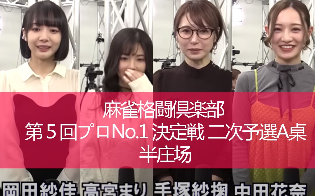 [图]【日麻美女局】格斗俱乐部第五回PRO no.1决定战 二次预选A桌 半庄纯享版