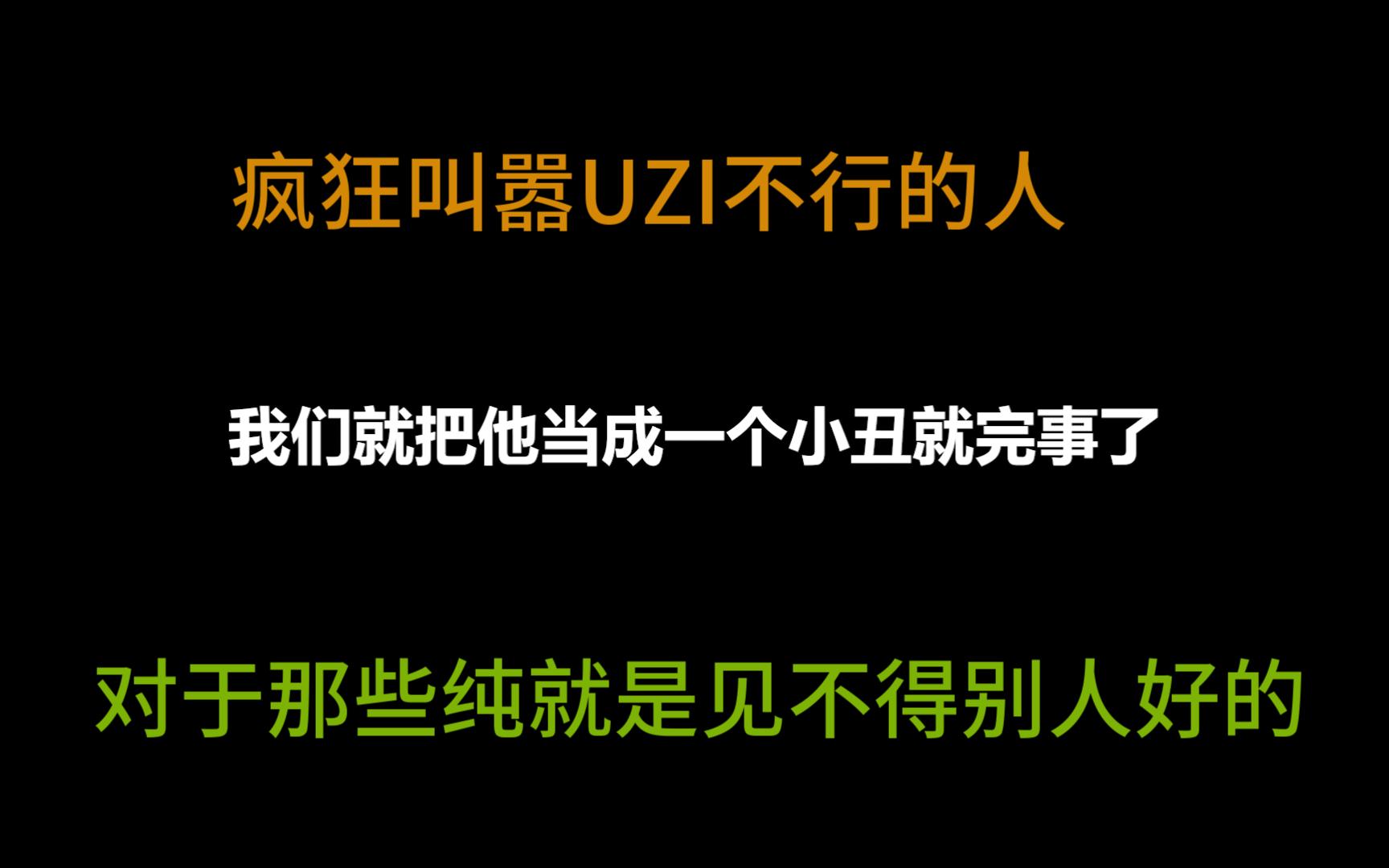 串子来阿真直播间 来挑衅!说UZI就只是一个会营销的神!哔哩哔哩bilibili