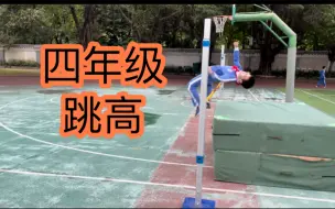 Download Video: 9岁孩子的跳高，不来学一下吗？