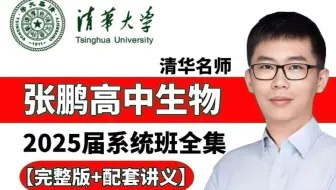 【2025高考复习】高考张鹏生物知识与解法全集|长期更新中|高考生物，看这个就够了！
